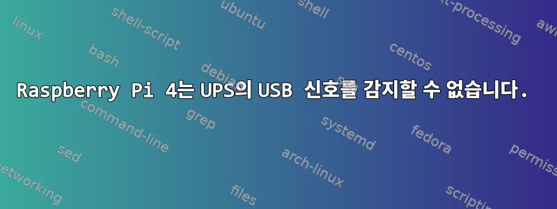 Raspberry Pi 4는 UPS의 USB 신호를 감지할 수 없습니다.