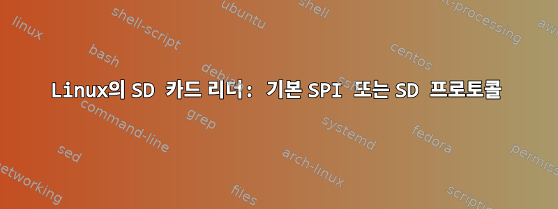 Linux의 SD 카드 리더: 기본 SPI 또는 SD 프로토콜