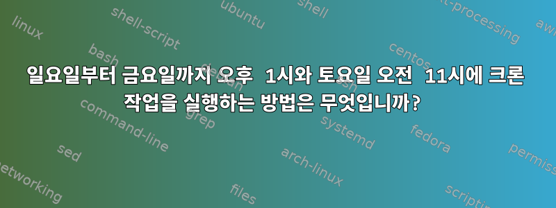 일요일부터 금요일까지 오후 1시와 토요일 오전 11시에 크론 작업을 실행하는 방법은 무엇입니까?