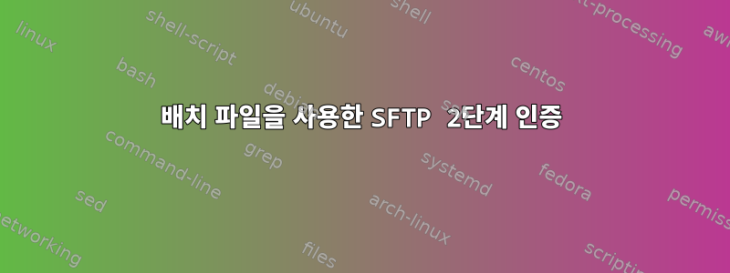 배치 파일을 사용한 SFTP 2단계 인증