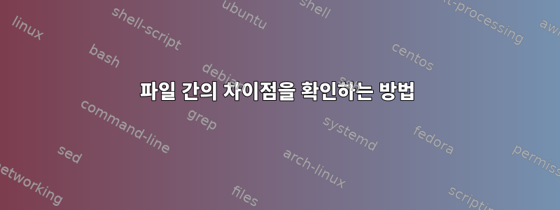 파일 간의 차이점을 확인하는 방법