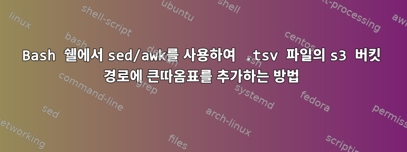 Bash 쉘에서 sed/awk를 사용하여 .tsv 파일의 s3 버킷 경로에 큰따옴표를 추가하는 방법