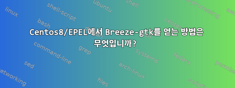 Centos8/EPEL에서 Breeze-gtk를 얻는 방법은 무엇입니까?