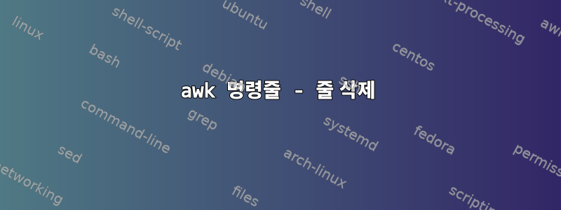 awk 명령줄 - 줄 삭제