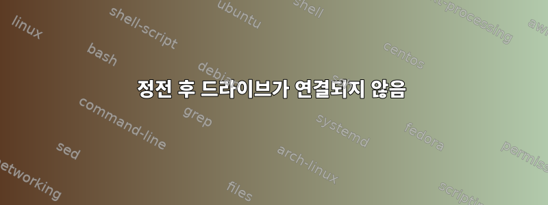 정전 후 드라이브가 연결되지 않음