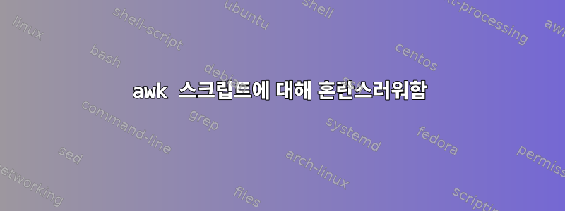 awk 스크립트에 대해 혼란스러워함