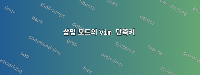 삽입 모드의 Vim 단축키