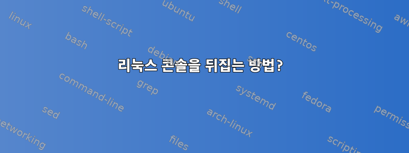 리눅스 콘솔을 뒤집는 방법?