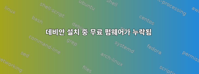 데비안 설치 중 무료 펌웨어가 누락됨