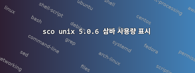 sco unix 5.0.6 삼바 사용량 표시