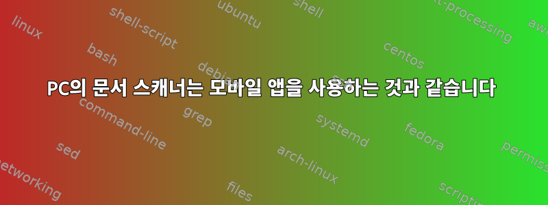 PC의 문서 스캐너는 모바일 앱을 사용하는 것과 같습니다