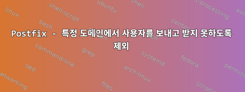 Postfix - 특정 도메인에서 사용자를 보내고 받지 못하도록 제외