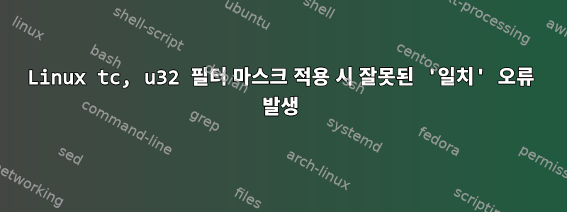 Linux tc, u32 필터 마스크 적용 시 잘못된 '일치' 오류 발생