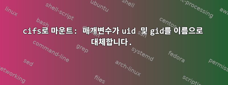 cifs로 마운트: 매개변수가 uid 및 gid를 이름으로 대체합니다.