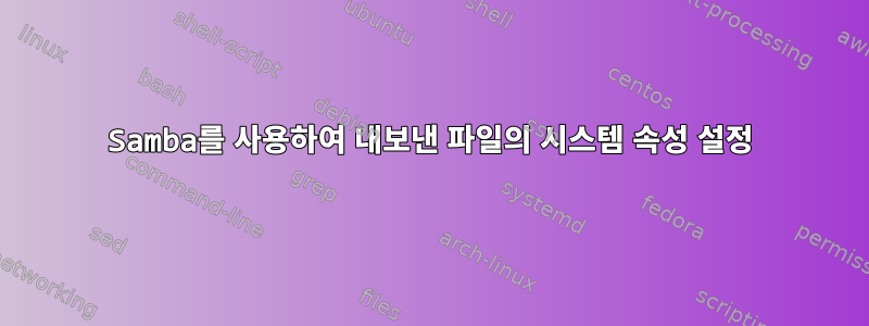 Samba를 사용하여 내보낸 파일의 시스템 속성 설정