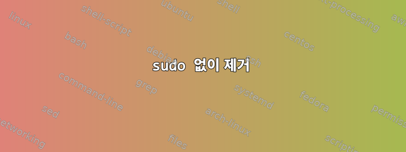 sudo 없이 제거