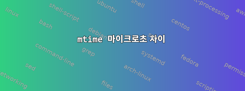 mtime 마이크로초 차이