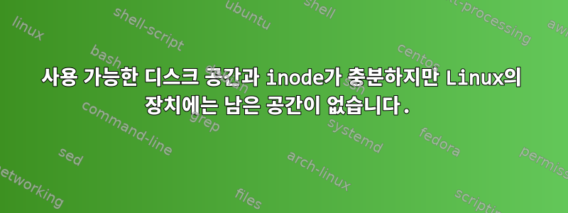 사용 가능한 디스크 공간과 inode가 충분하지만 Linux의 장치에는 남은 공간이 없습니다.