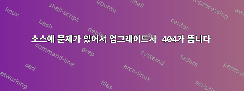 소스에 문제가 있어서 업그레이드시 404가 뜹니다