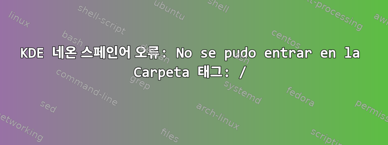 KDE 네온 스페인어 오류: No se pudo entrar en la Carpeta 태그: /