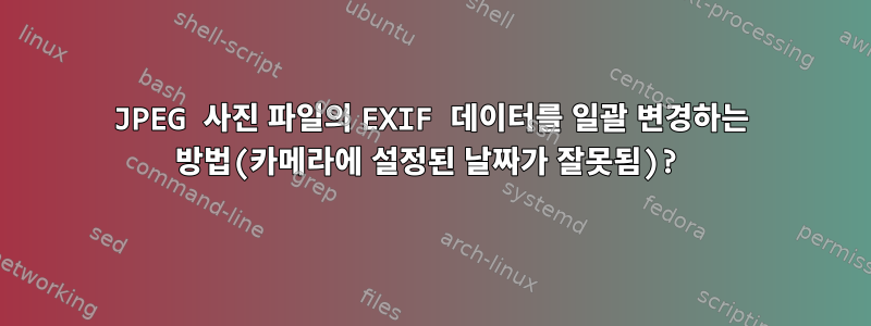 JPEG 사진 파일의 EXIF ​​데이터를 일괄 변경하는 방법(카메라에 설정된 날짜가 잘못됨)?