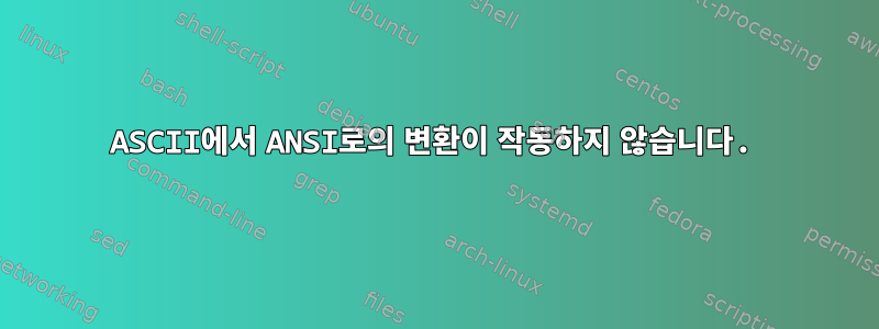 ASCII에서 ANSI로의 변환이 작동하지 않습니다.