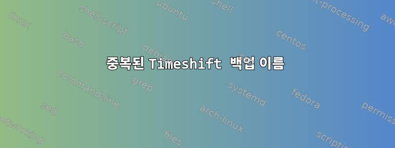 중복된 Timeshift 백업 이름