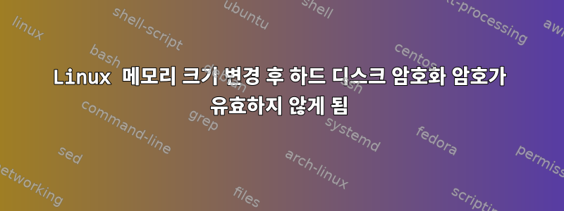 Linux 메모리 크기 변경 후 하드 디스크 암호화 암호가 유효하지 않게 됨