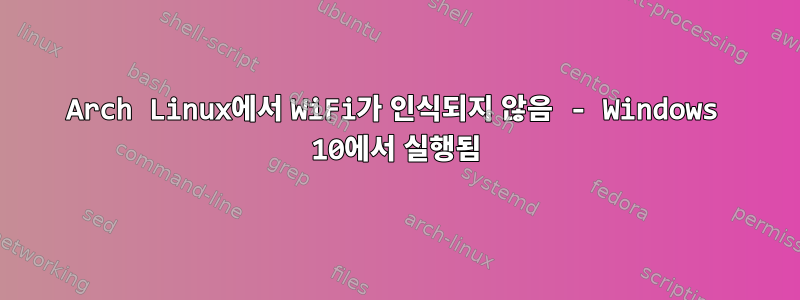 Arch Linux에서 WiFi가 인식되지 않음 - Windows 10에서 실행됨