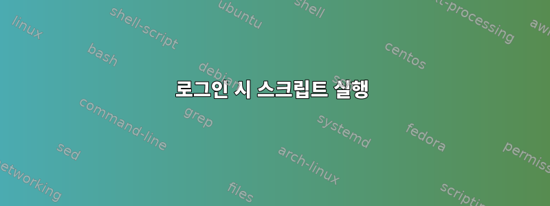 로그인 시 스크립트 실행