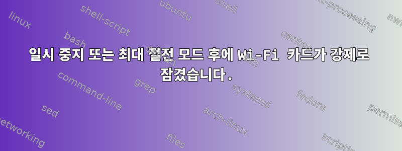 일시 중지 또는 최대 절전 모드 후에 Wi-Fi 카드가 강제로 잠겼습니다.