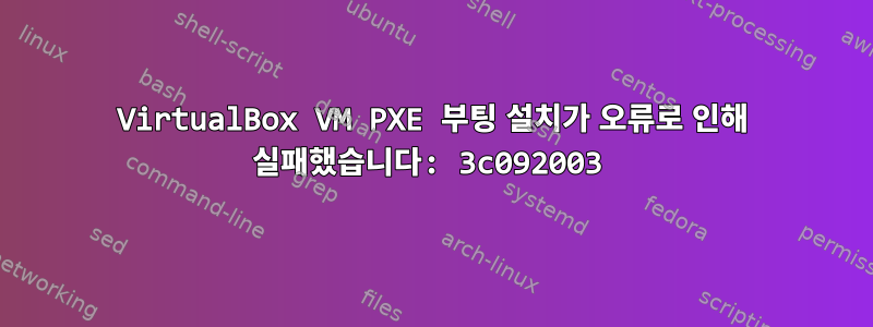 VirtualBox VM PXE 부팅 설치가 오류로 인해 실패했습니다: 3c092003