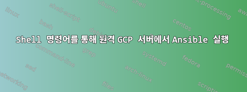 Shell 명령어를 통해 원격 GCP 서버에서 Ansible 실행