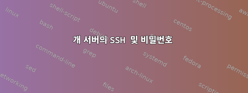 3개 서버의 SSH 및 비밀번호