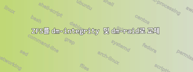 ZFS를 dm-integrity 및 dm-raid로 교체