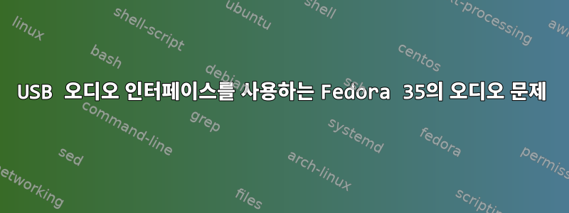 USB 오디오 인터페이스를 사용하는 Fedora 35의 오디오 문제