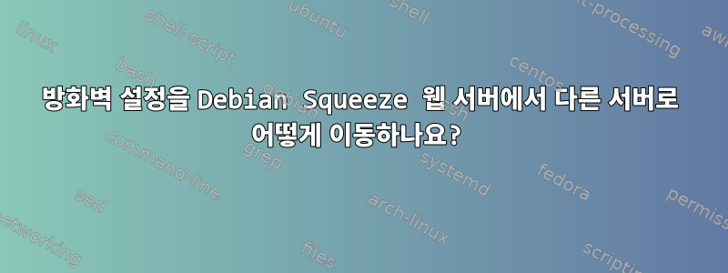 방화벽 설정을 Debian Squeeze 웹 서버에서 다른 서버로 어떻게 이동하나요?