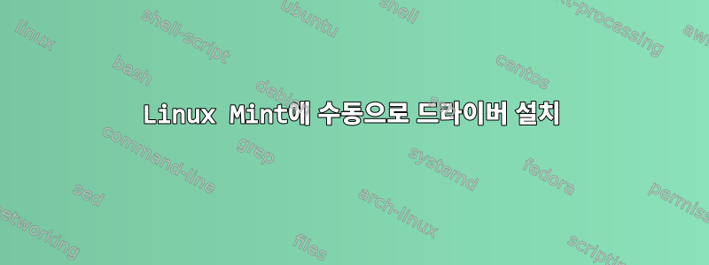 Linux Mint에 수동으로 드라이버 설치