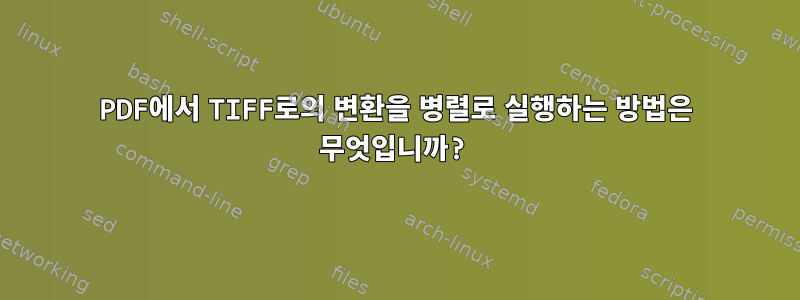 PDF에서 TIFF로의 변환을 병렬로 실행하는 방법은 무엇입니까?