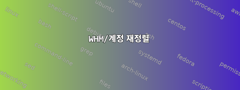 WHM/계정 재정렬