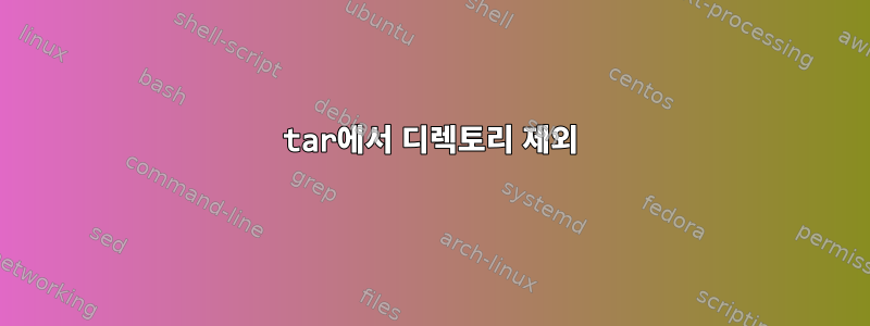 tar에서 디렉토리 제외