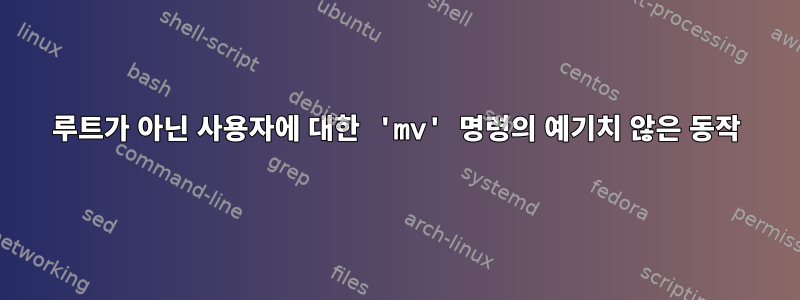 루트가 아닌 사용자에 대한 'mv' 명령의 예기치 않은 동작