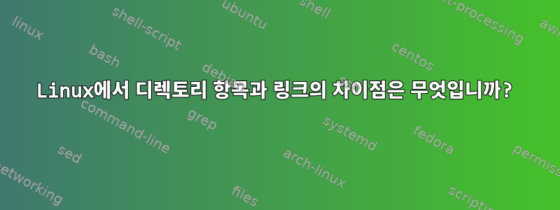 Linux에서 디렉토리 항목과 링크의 차이점은 무엇입니까?