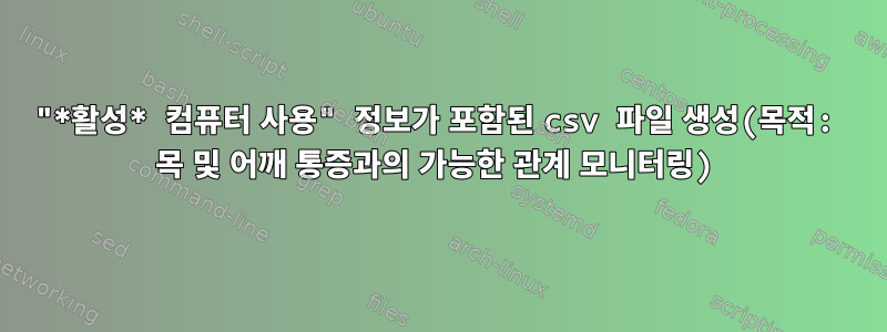 "*활성* 컴퓨터 사용" 정보가 포함된 csv 파일 생성(목적: 목 및 어깨 통증과의 가능한 관계 모니터링)