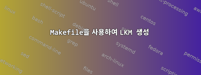 Makefile을 사용하여 LKM 생성