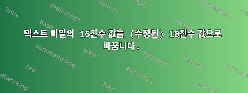 텍스트 파일의 16진수 값을 (수정된) 10진수 값으로 바꿉니다.