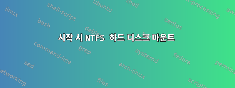 시작 시 NTFS 하드 디스크 마운트