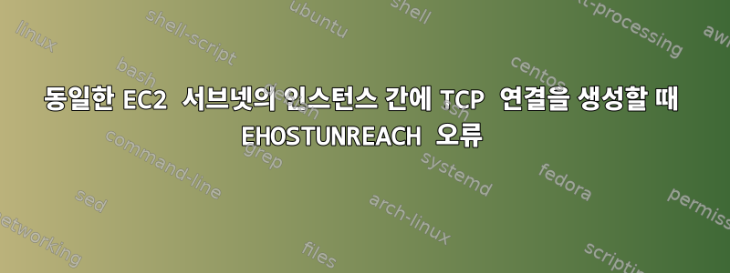 동일한 EC2 서브넷의 인스턴스 간에 TCP 연결을 생성할 때 EHOSTUNREACH 오류