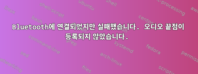 Bluetooth에 연결되었지만 실패했습니다. 오디오 끝점이 등록되지 않았습니다.