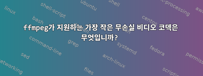 ffmpeg가 지원하는 가장 작은 무손실 비디오 코덱은 무엇입니까?